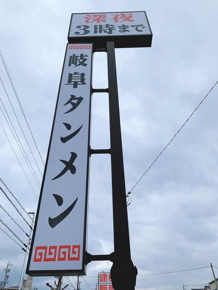 み〜のさんが投稿した岐阜タンメン 天白店に関する口コミの画像