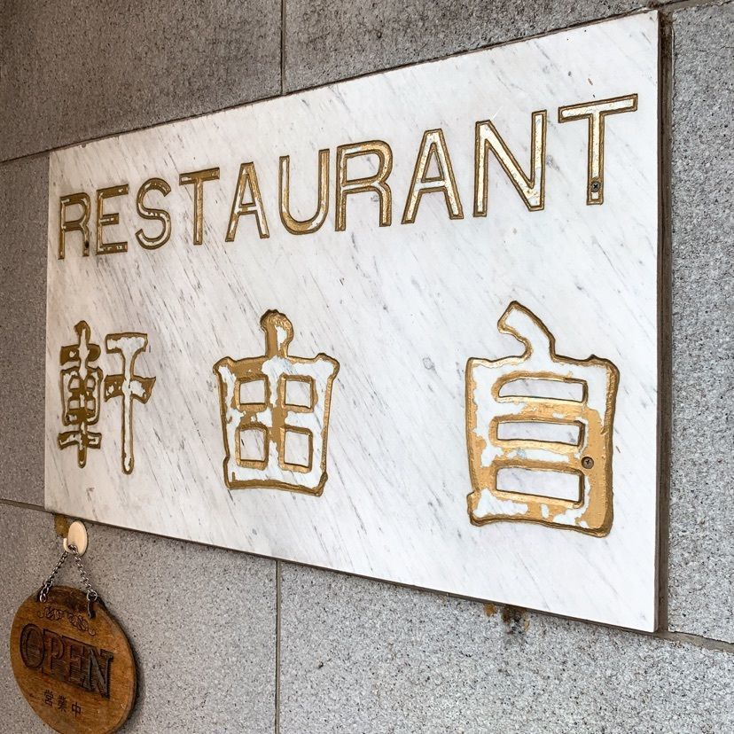 、Bkbonさんが投稿したレストラン 自由軒（ジユウケン）に関する口コミの画像