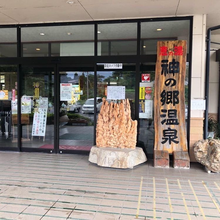 ＤＪゴン太さんが投稿した恵の湯　神の郷温泉に関する口コミの画像