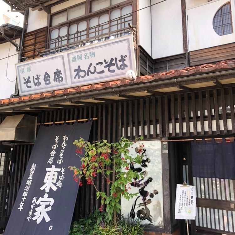 #東家本店 #わんこ蕎麦 #盛岡グルメ #岩手県