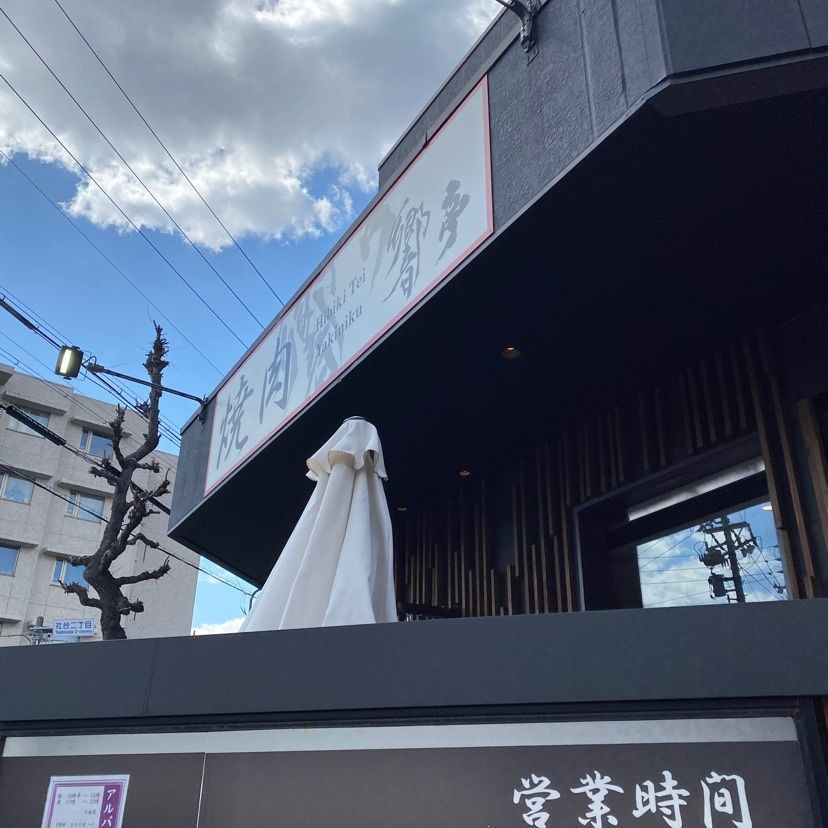 calty2006さんが投稿した響亭に関する口コミの画像