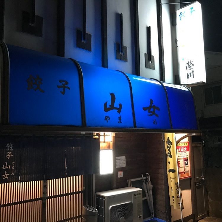 めがゆさんが投稿した餃子 山女に関する口コミの画像