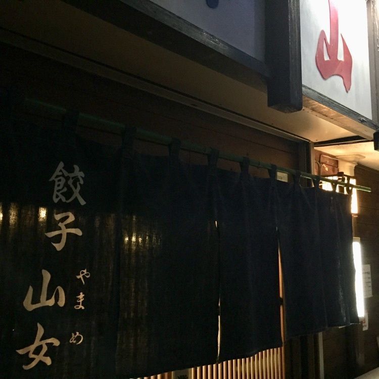 めがゆさんが投稿した餃子 山女に関する口コミの画像