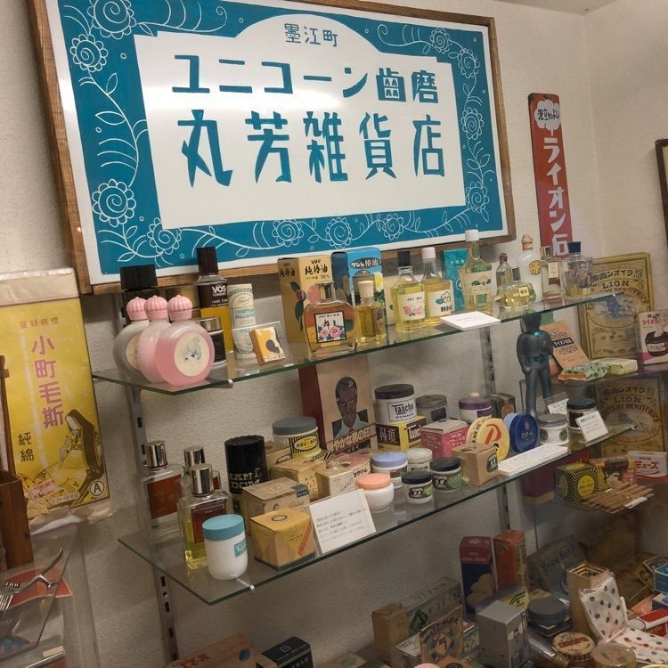 festive_landscape_ec34さんが投稿した昭和レトロ商品博物館に関する口コミの画像