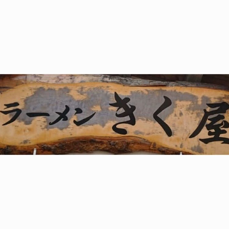 ＤＪゴン太さんが投稿したきく屋に関する口コミの画像