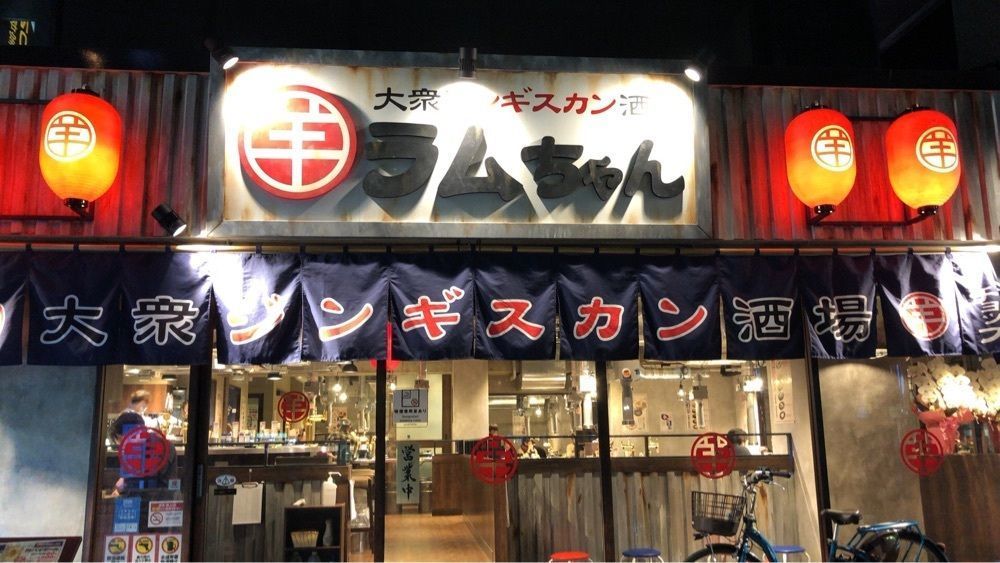 きさらづプライムさんが投稿した大衆ジンギスカン酒場 ラムちゃん 木更津店に関する口コミの画像