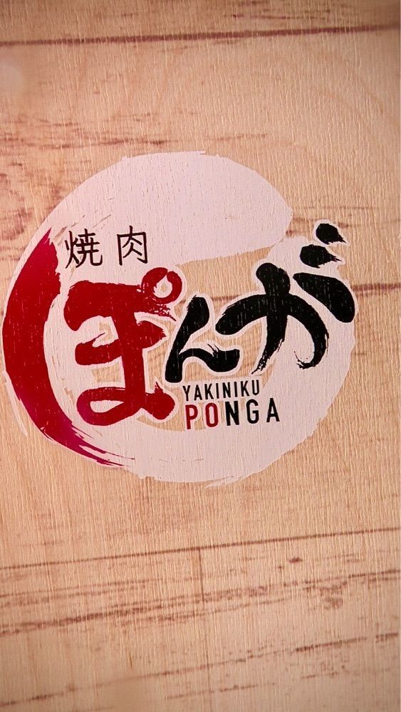 東京食べあルークさんが投稿した焼肉ぽんが 江ノ島に関する口コミの画像
