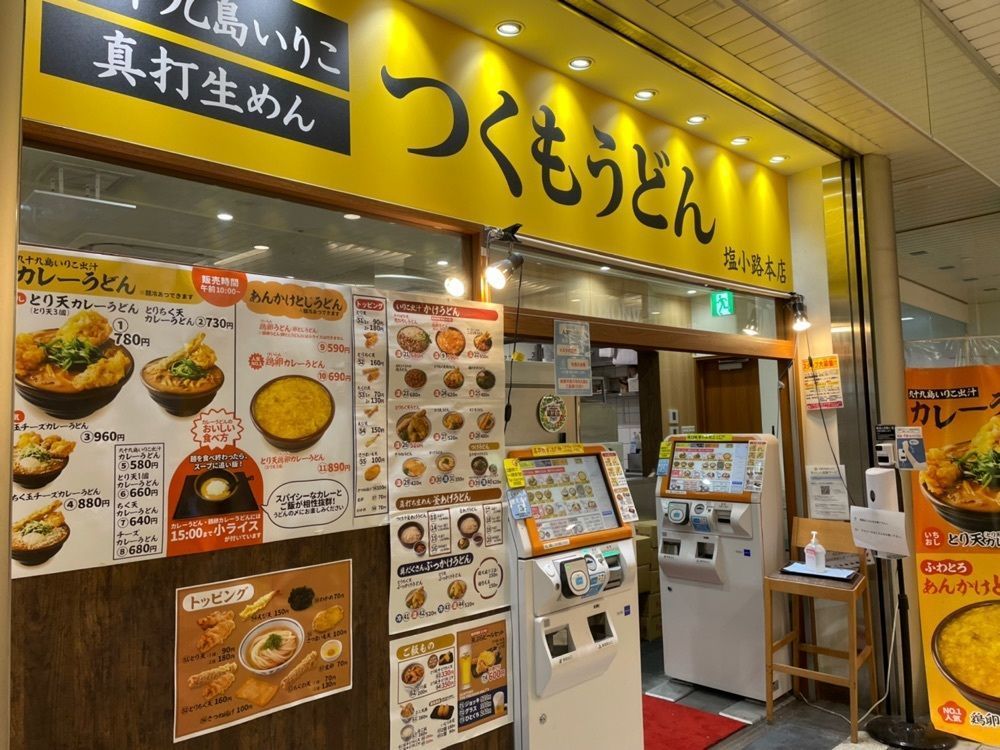 fumiさんが投稿したつくもうどん 塩小路本店に関する口コミの画像