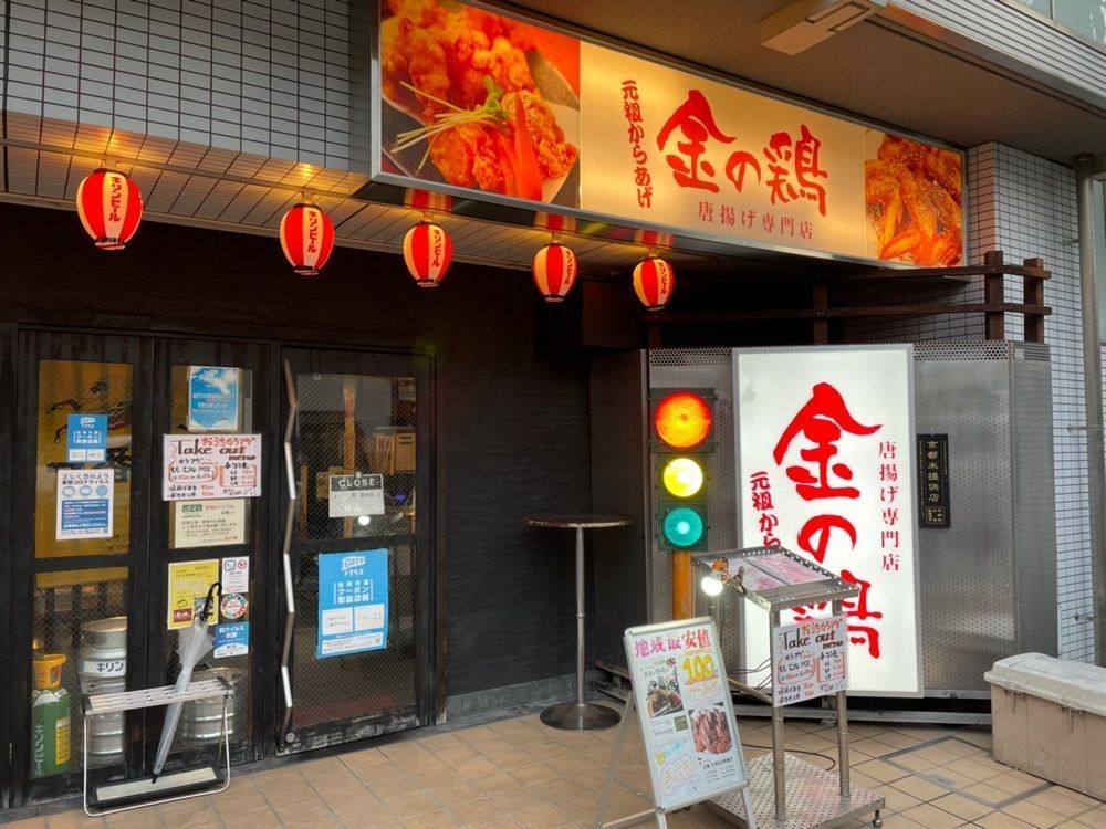 fumiさんが投稿した金の鶏 京都駅本店に関する口コミの画像