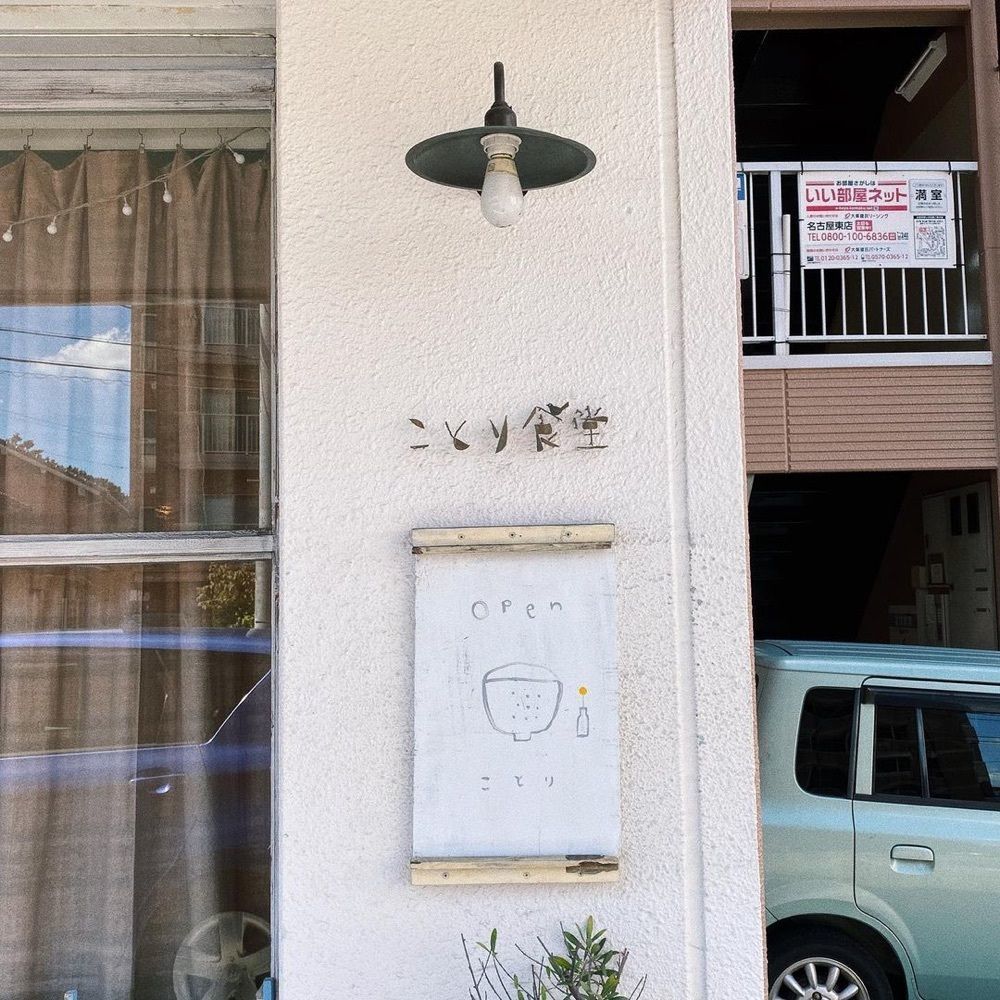 おでかけ探検部さんが投稿したことり食堂に関する口コミの画像