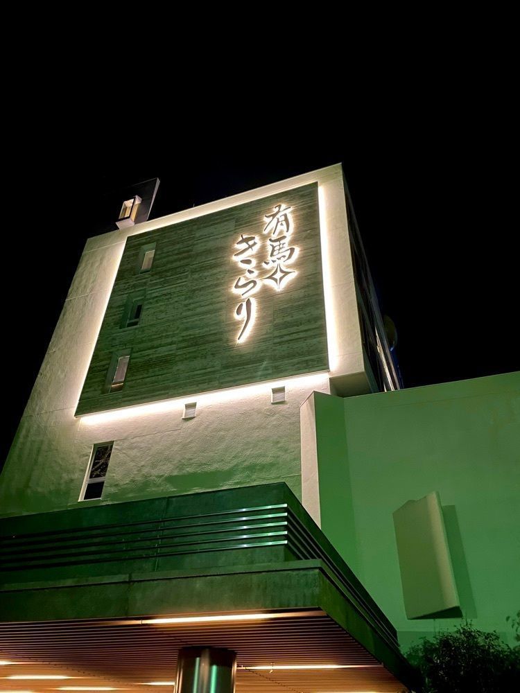 リリーさんが投稿した有馬きらり（【旧店名】ARIMA VIEW HOTEL うらら）に関する口コミの画像
