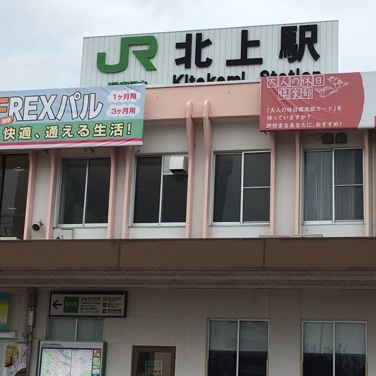 JACKさんが投稿した北上駅に関する口コミの画像