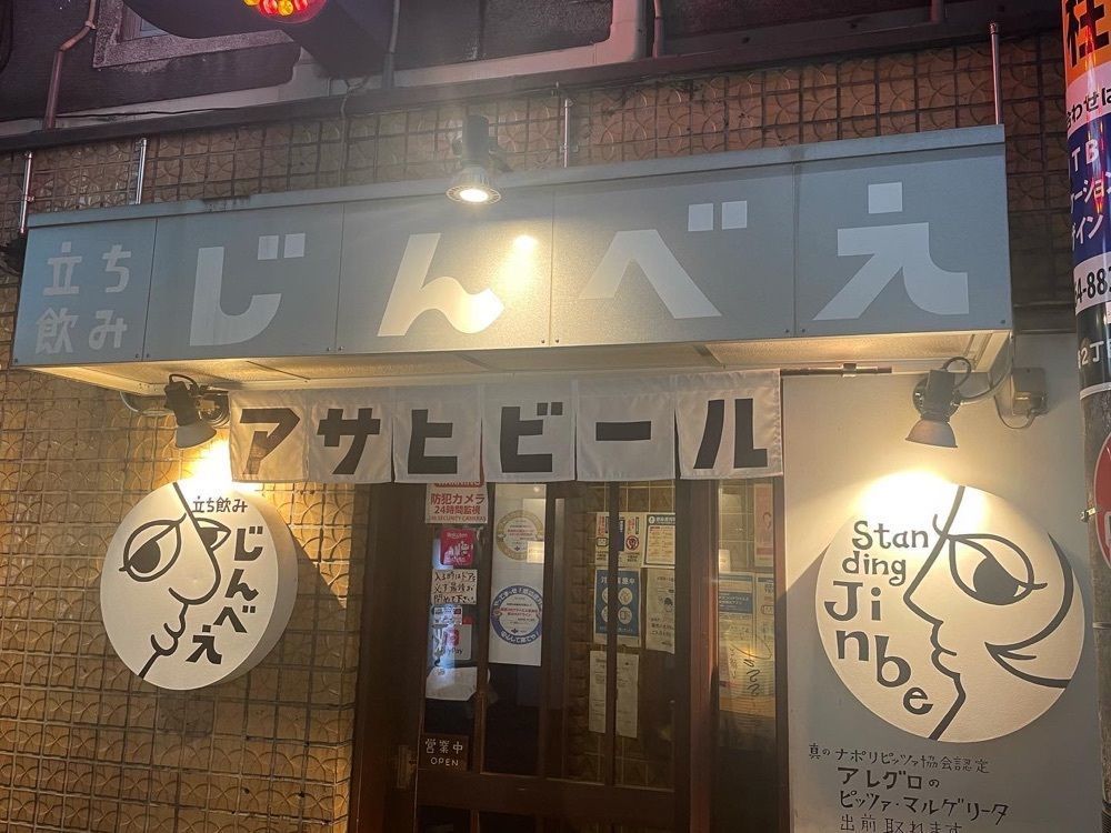 おれんじ🍊さんが投稿した立ち飲み じんべえに関する口コミの画像