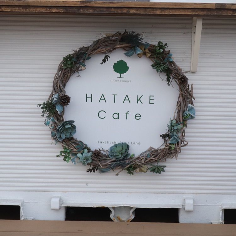 あっけさんが投稿したハタケスタイル トマト上山店（HATAKE STYLE【旧店名】HATAKECafe）に関する口コミの画像