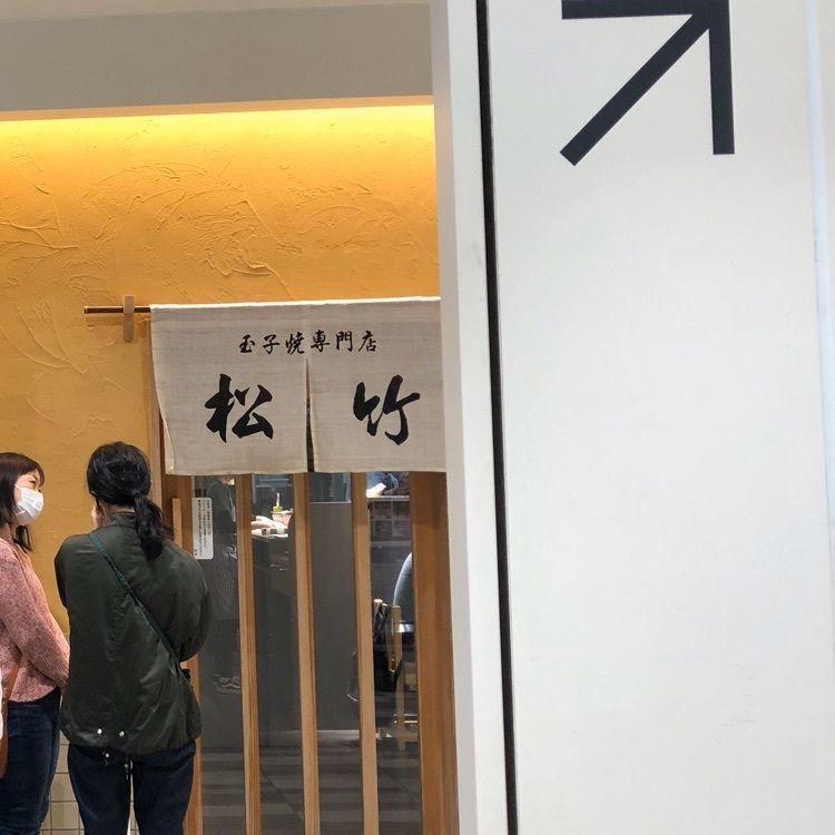レティシアさんが投稿した玉子焼専門店 松竹（タマゴヤキセンモンテン ショウチク）に関する口コミの画像