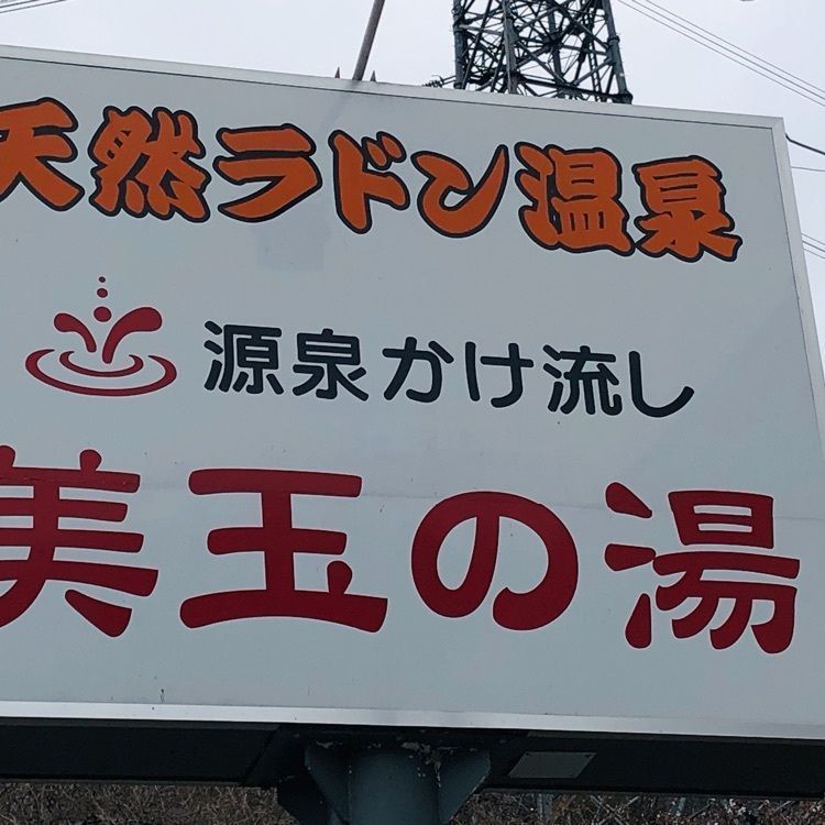 サトツルさんが投稿した天然ラドンの小砂温泉 ホテル美玉の湯に関する口コミの画像
