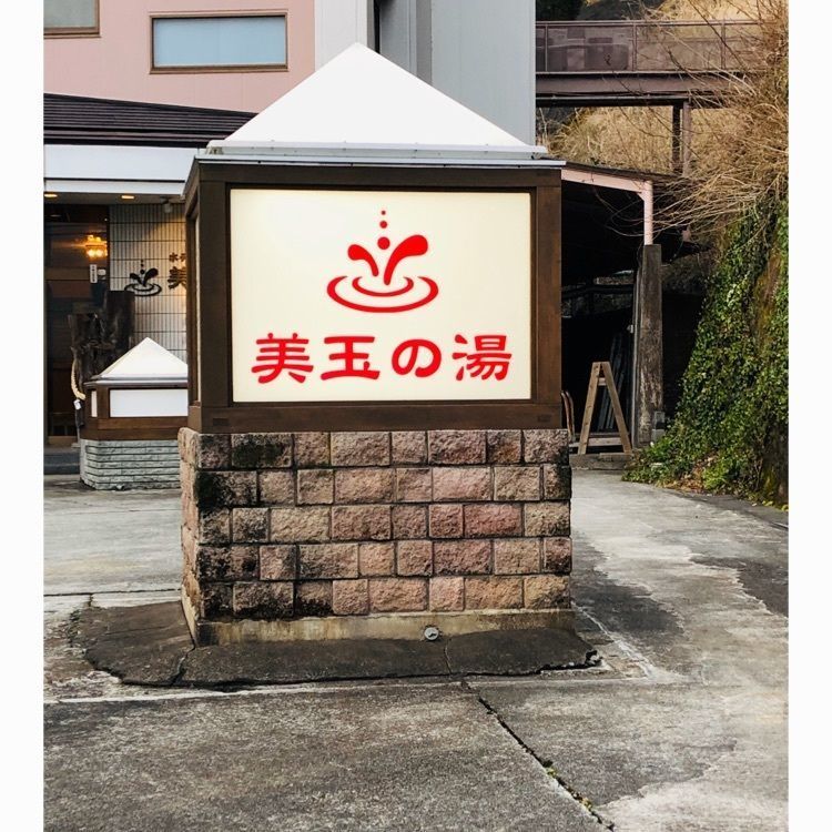 サトツルさんが投稿した天然ラドンの小砂温泉 ホテル美玉の湯に関する口コミの画像