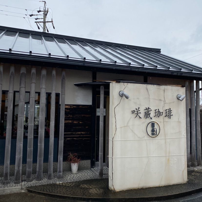 calty2006さんが投稿した咲蔵珈琲に関する口コミの画像