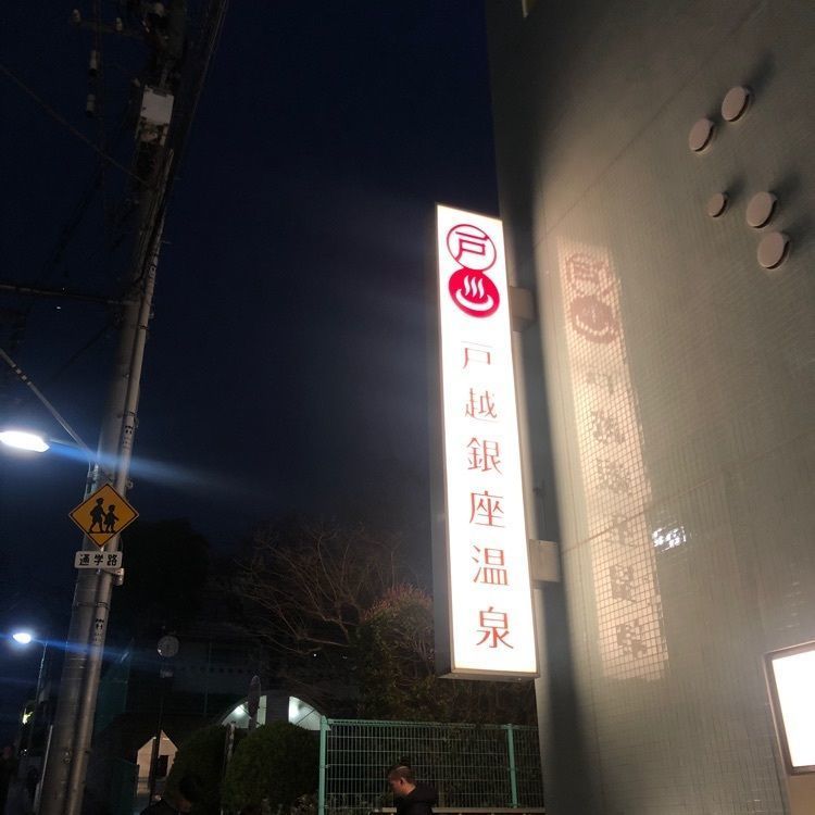 half_moon910さんが投稿した戸越銀座温泉に関する口コミの画像