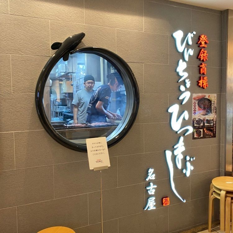 kojikoji.enjoygourmetさんが投稿したひつまぶし備長 池袋パルコ店に関する口コミの画像