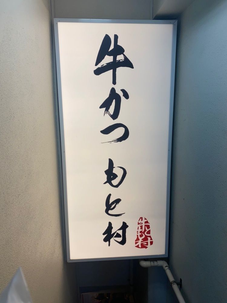 大吉さんが投稿した牛かつもと村 原宿店に関する口コミの画像
