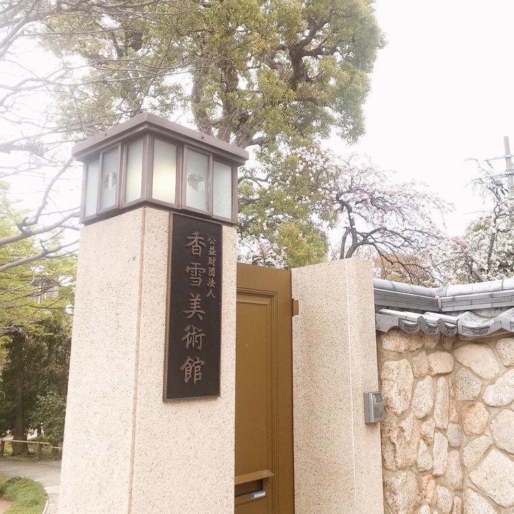 ruujunさんが投稿した香雪美術館に関する口コミの画像