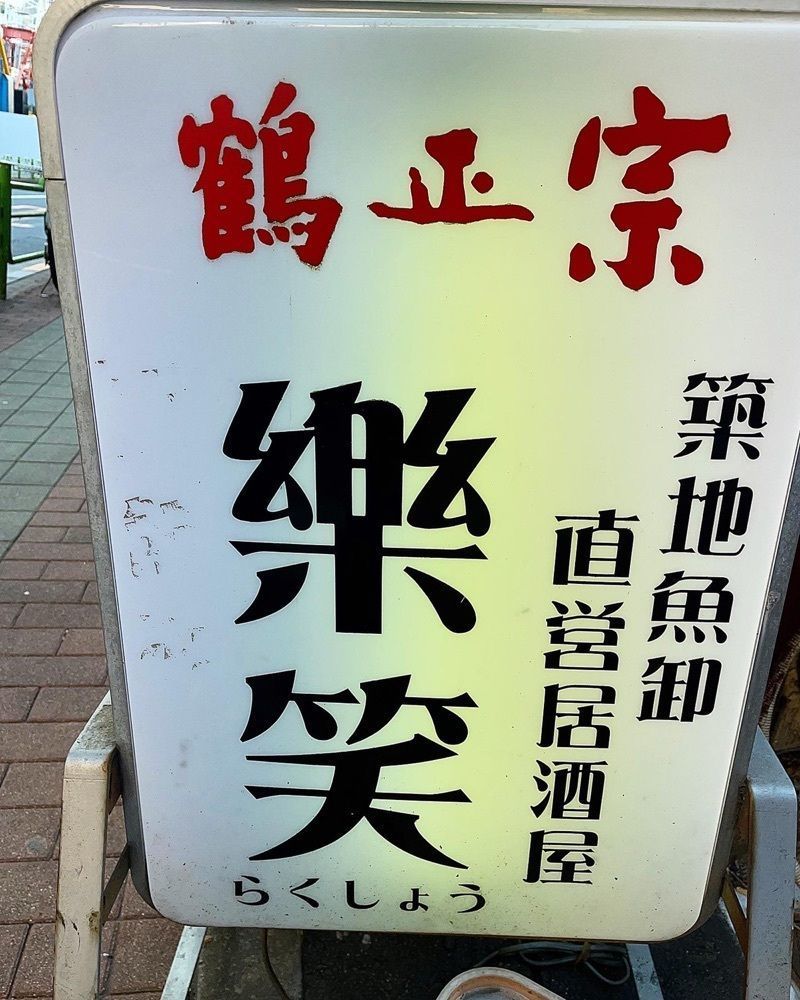 ZMA066さんが投稿した楽笑に関する口コミの画像
