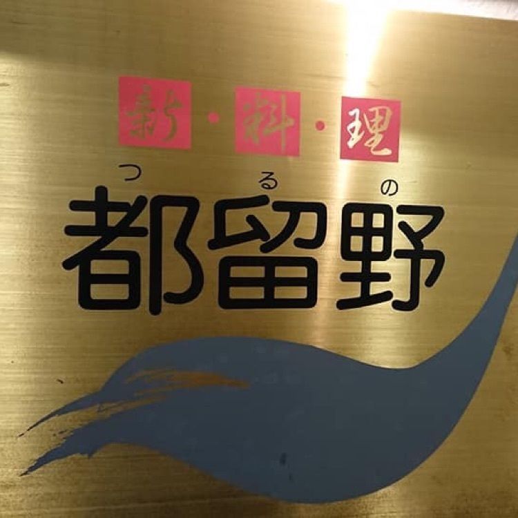ＤＪゴン太さんが投稿した新料理 都留野（しんりょうり つるの）に関する口コミの画像