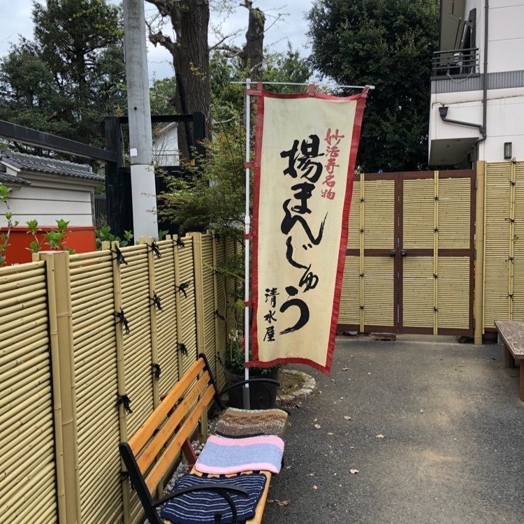 あ~ちんさんが投稿した清水屋に関する口コミの画像