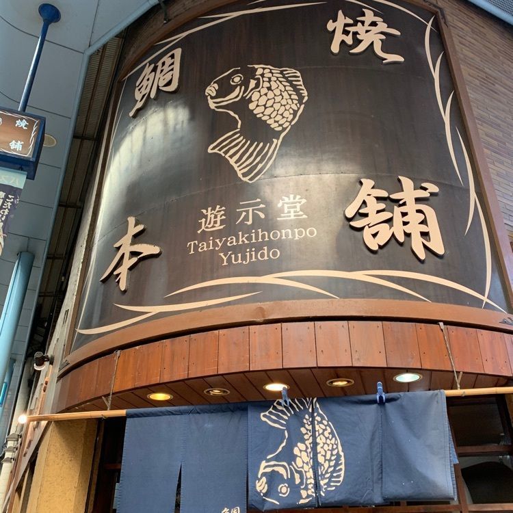 影の戦闘隊さんが投稿したうす皮たい焼き ありがたい本舗 姫路駅前店に関する口コミの画像