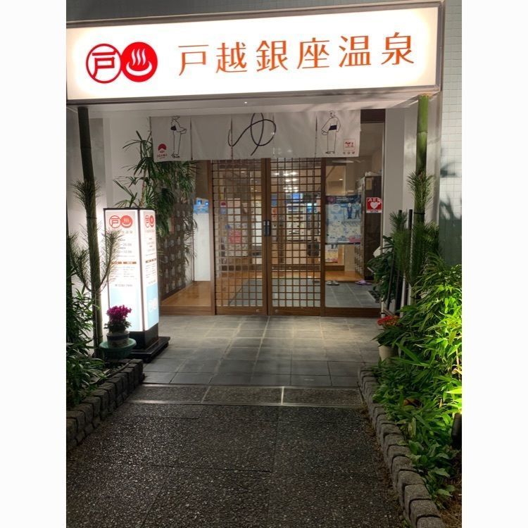 Mr.ウマーベラスさんが投稿した戸越銀座温泉に関する口コミの画像