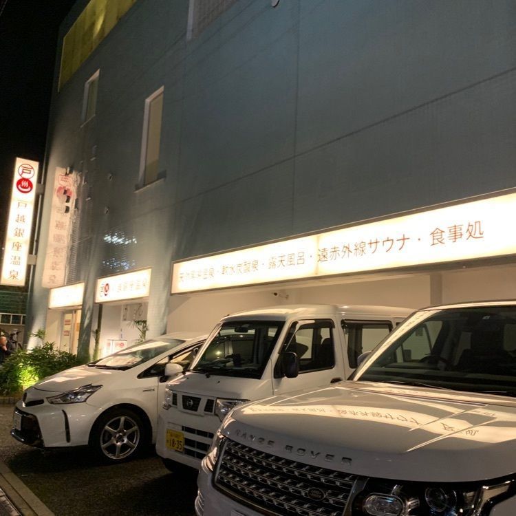 Mr.ウマーベラスさんが投稿した戸越銀座温泉に関する口コミの画像