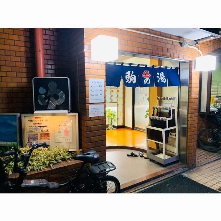 Mr.ウマーベラスさんが投稿した駒の湯に関する口コミの画像