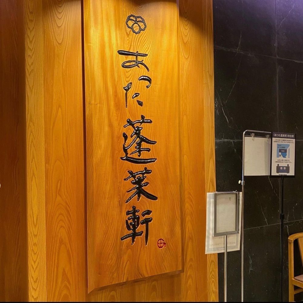 おでかけ探検部さんが投稿したあつた蓬莱軒 松坂屋店に関する口コミの画像