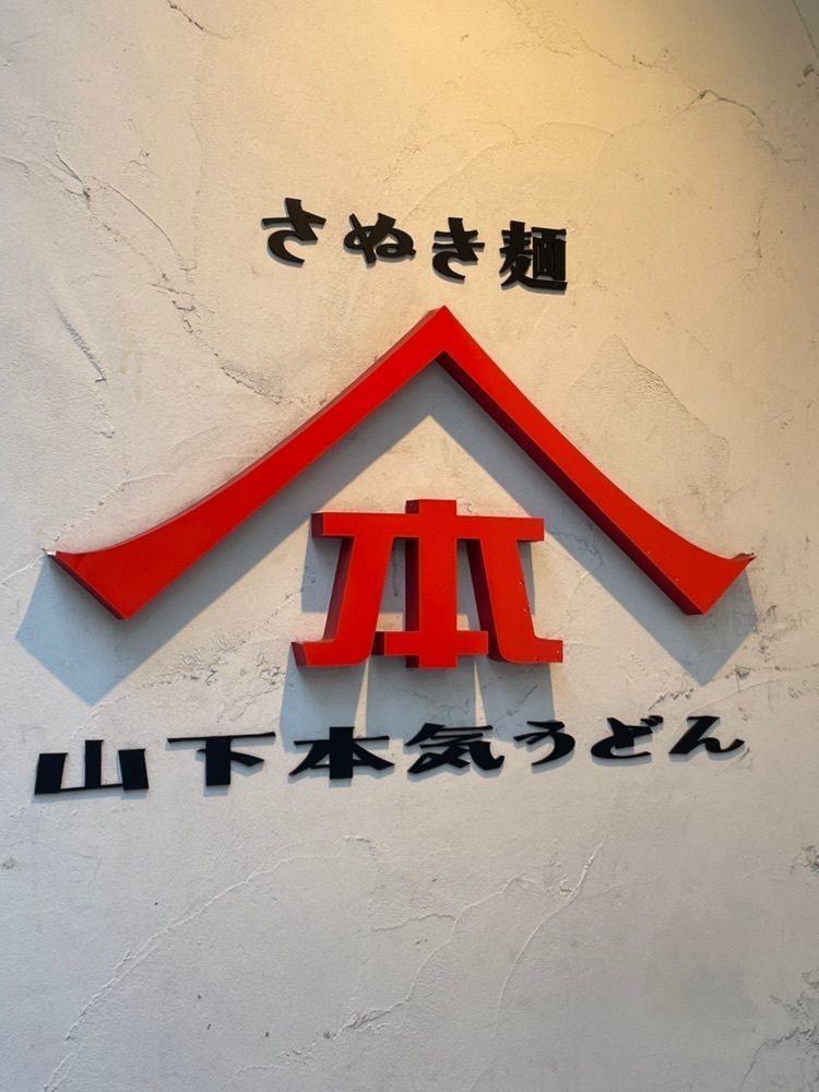 あいりんさんが投稿した山下本気うどん 渋谷道玄坂に関する口コミの画像