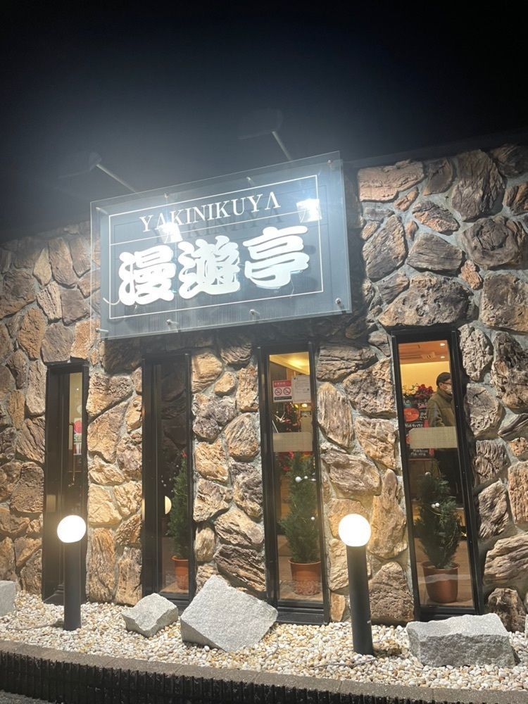 mayu mayuさんが投稿したYAKINIKUYA 漫遊亭 水戸50号店に関する口コミの画像