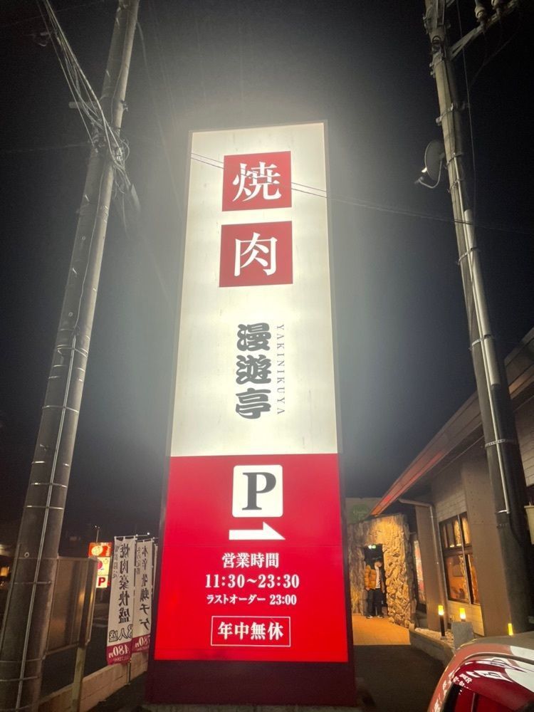 mayu mayuさんが投稿したYAKINIKUYA 漫遊亭 水戸50号店に関する口コミの画像