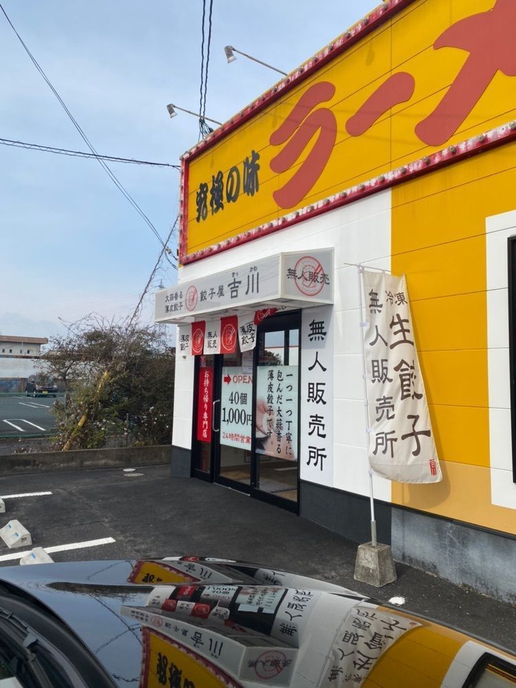 k.masa03さんが投稿した餃子屋 吉川に関する口コミの画像
