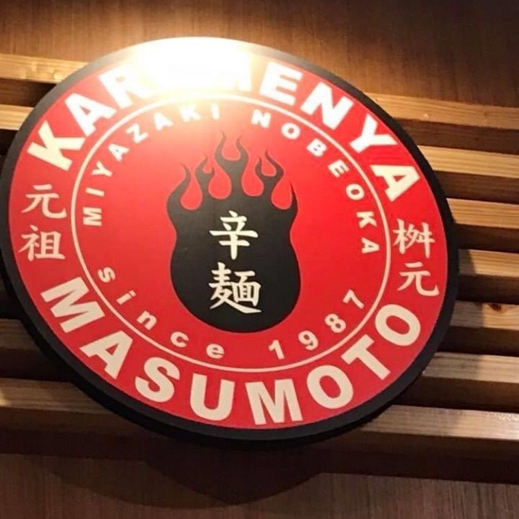 ＤＪゴン太さんが投稿した元祖辛麺屋 桝元 大阪本店（マスモト）に関する口コミの画像