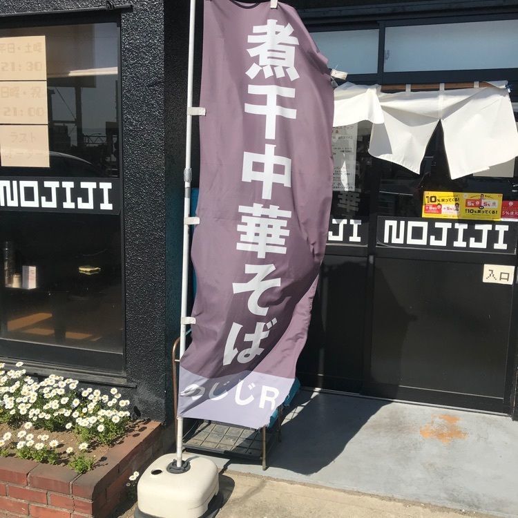 augustriver12さんが投稿した煮干中華そば のじじR 我孫子店に関する口コミの画像