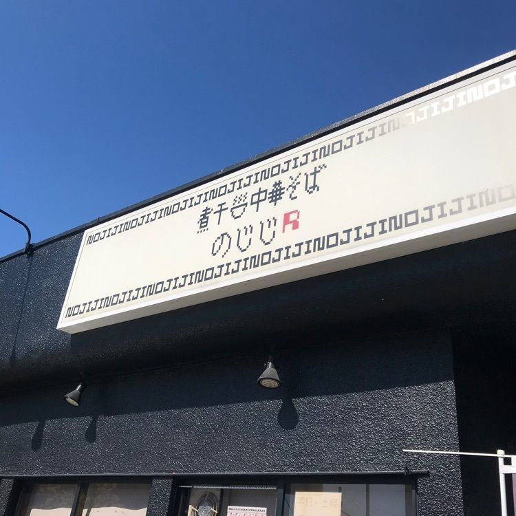 augustriver12さんが投稿した煮干中華そば のじじR 我孫子店に関する口コミの画像