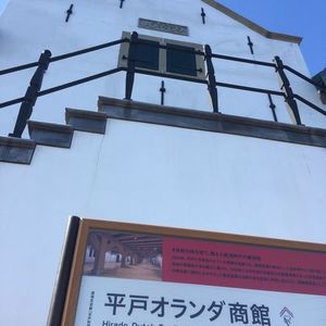平戸オランダ商館 3枚目