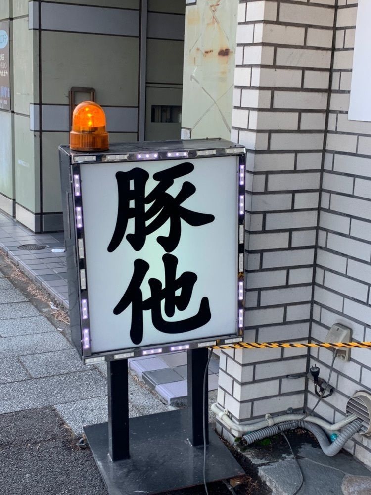 み〜のさんが投稿した麺屋 豚他に関する口コミの画像