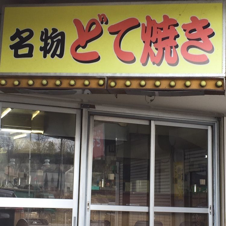 B'zが世界でNo.1！さんが投稿した味のお福に関する口コミの画像