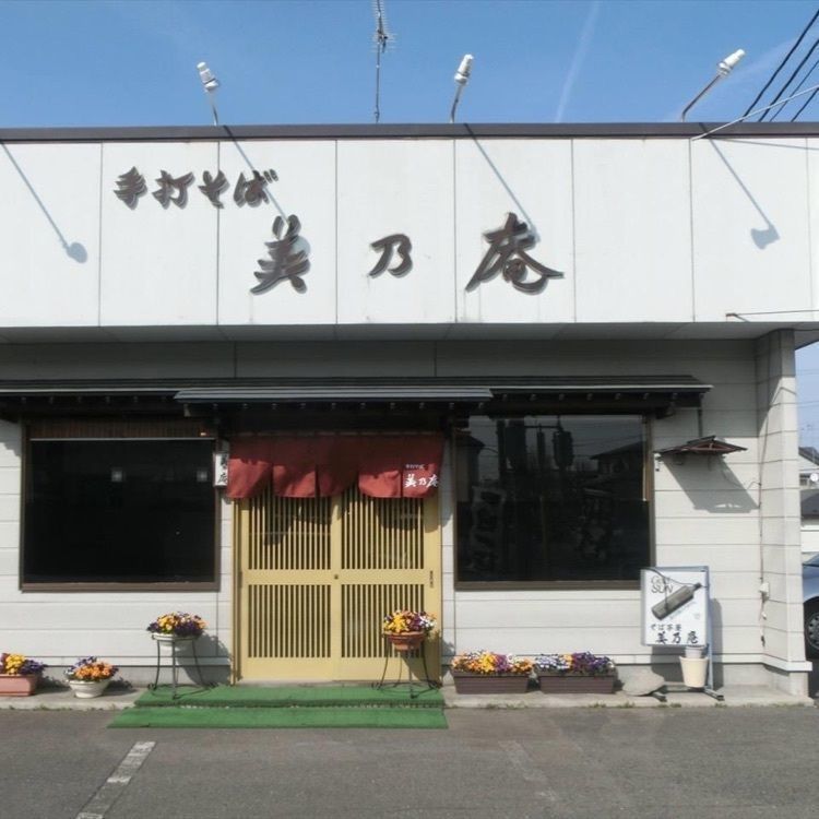ＤＪゴン太さんが投稿した手打そば 美乃庵に関する口コミの画像