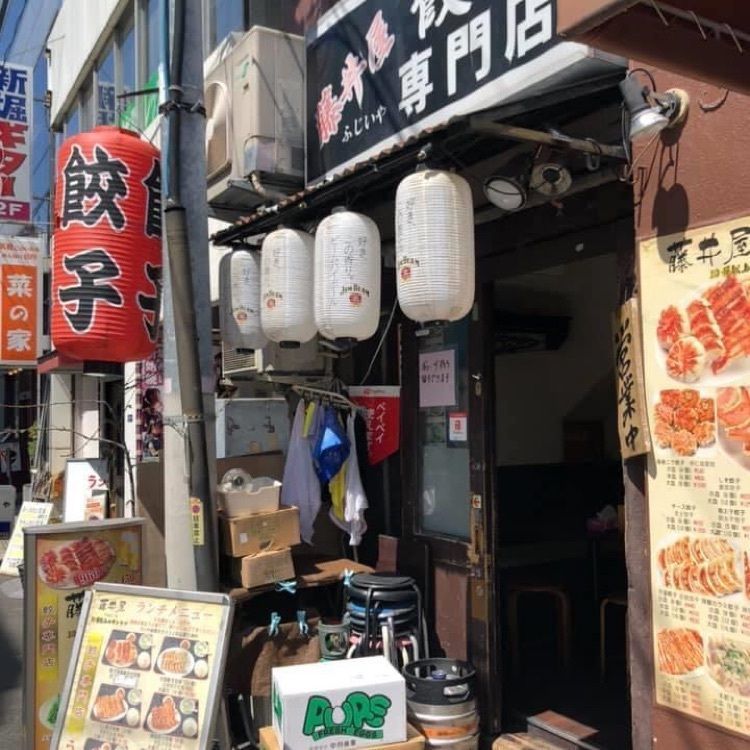 ＤＪゴン太さんが投稿した餃子専門店 藤井屋に関する口コミの画像