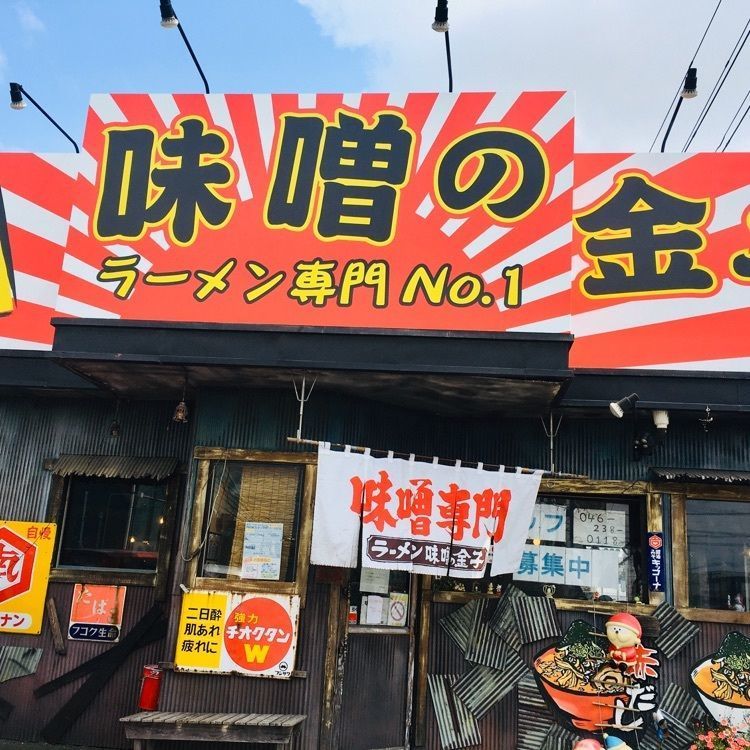 あーちゃんさんが投稿した味噌の金子に関する口コミの画像