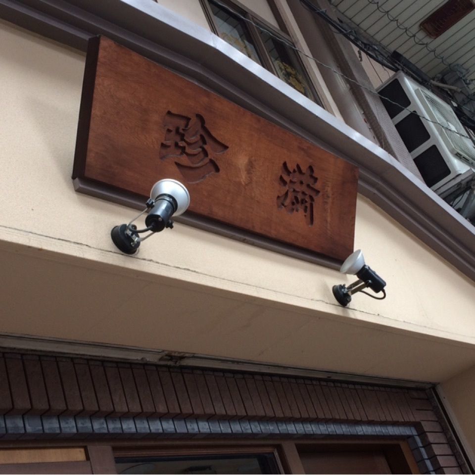 reo0318さんが投稿した中国料理 珍満（チンマン）に関する口コミの画像