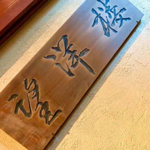 望洋樓（望洋楼 ぼうようろう） 3枚目