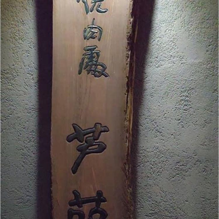 ＤＪゴン太さんが投稿した芦苑に関する口コミの画像